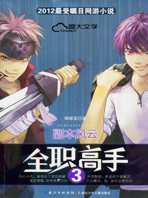 Title details for 全职高手3：副本风云 by 蝴蝶蓝 - Available